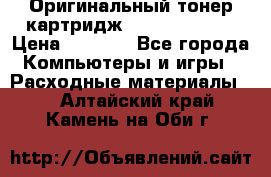 Оригинальный тонер-картридж Sharp AR-455T › Цена ­ 3 170 - Все города Компьютеры и игры » Расходные материалы   . Алтайский край,Камень-на-Оби г.